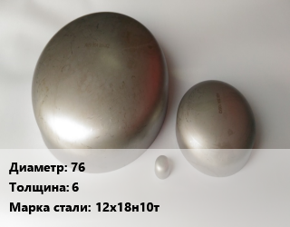 Заглушка нержавеющая 76 s=6 Сталь: 12Х18Н10Т эллиптическая, шт, под заказ цена от 1019 Тг / шт, где купить, условия доставки в Алматы и Алматинской области